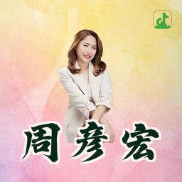 周彦宏