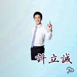许立诚