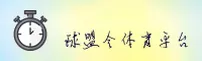 球盟会QMH官方网站